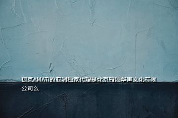 捷克AMATI的亞洲獨家代理是北京雅頌華聲文化有限公司么