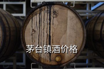 茅臺(tái)鎮(zhèn)酒價(jià)格