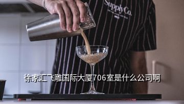 徐家匯飛雕國際大廈706室是什么公司啊