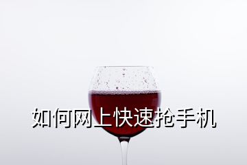 如何網(wǎng)上快速搶手機