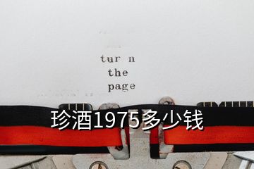 珍酒1975多少錢