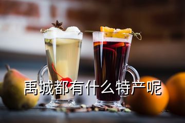 禹城都有什么特產(chǎn)呢