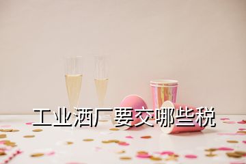 工業(yè)灑廠要交哪些稅