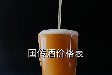 國傳酒價格表