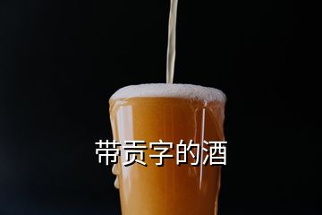 帶貢字的酒