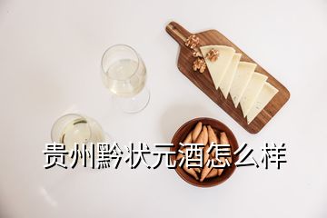 貴州黔狀元酒怎么樣