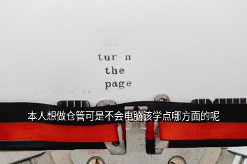 本人想做倉管可是不會(huì)電腦該學(xué)點(diǎn)哪方面的呢