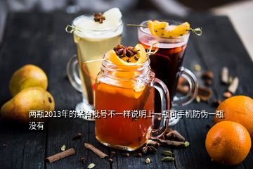 兩瓶2013年的茅臺批號不一樣說明上一瓶可手機(jī)防偽一瓶沒有