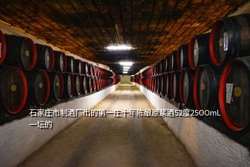 石家莊市制酒廠出的第一莊十年陳釀原漿酒52度25OOmL一壇的