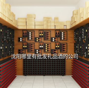 沈陽哪里有批發(fā)禮品酒的公司