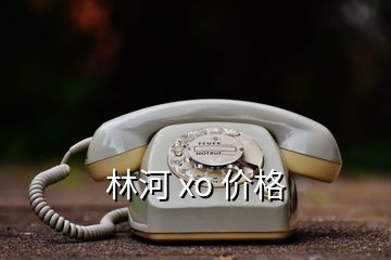 林河 xo 價(jià)格