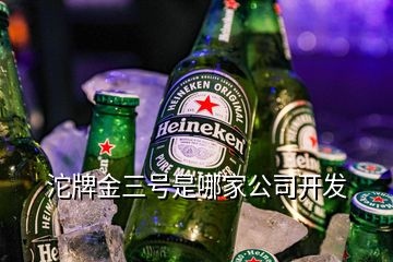 沱牌金三號(hào)是哪家公司開發(fā)