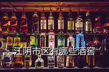 江陰市區(qū)有哪些酒窖