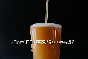 法國名仕莊園干紅葡萄酒貨號147148價格是多少