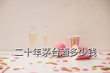 二十年茅臺酒多少錢