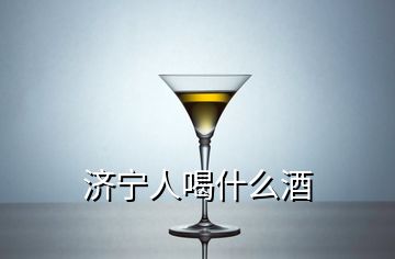 濟寧人喝什么酒