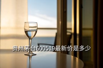 貴州茅臺(tái)600519最新價(jià)是多少