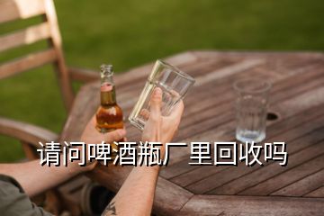 請問啤酒瓶廠里回收嗎