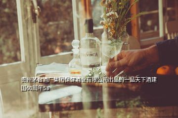 貴州茅臺酒廠集團(tuán)保健酒業(yè)有限公司出品的一品天下酒建國60周年53