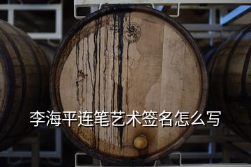 李海平連筆藝術簽名怎么寫