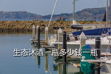 生態(tài)沭酒一瓶多少錢一瓶