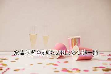 水青韻藍色典藏52度L3多少錢一瓶