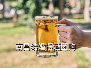 南昌結婚擺酒團購