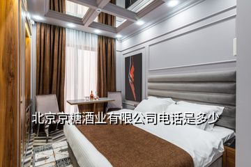 北京京糖酒業(yè)有限公司電話是多少