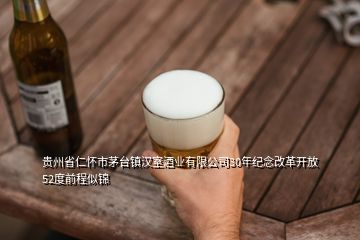 貴州省仁懷市茅臺鎮(zhèn)漢室酒業(yè)有限公司30年紀念改革開放52度前程似錦