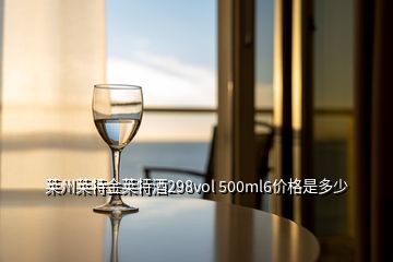 萊州萊特金萊特酒298vol 500ml6價格是多少