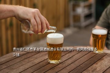 貴州省仁懷市茅臺鎮(zhèn)酒城酒業(yè)有限公司的一帆風(fēng)順52度多少錢