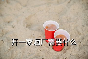 開(kāi)一家酒廠需要什么