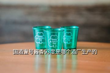 國酒壹號醬香53度是哪個酒廠生產(chǎn)的