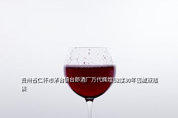 貴州省仁懷市茅臺(tái)鎮(zhèn)臺(tái)郎酒廠萬(wàn)代輝煌52度30年窖藏雙瓶裝