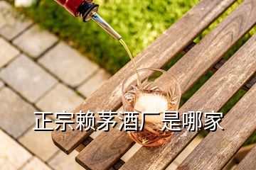 正宗賴茅酒廠是哪家