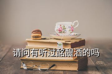 請(qǐng)問(wèn)有聽過(guò)酩醍酒的嗎