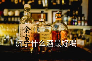 濟(jì)寧什么酒最好喝