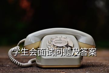 學(xué)生會(huì)面試問題及答案