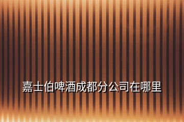 嘉士伯啤酒成都分公司在哪里