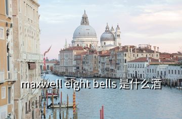 maxwell eight bells 是什么酒