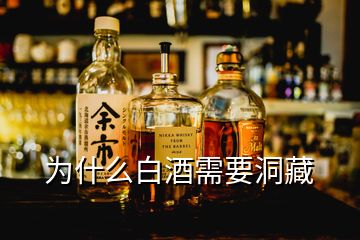 為什么白酒需要洞藏