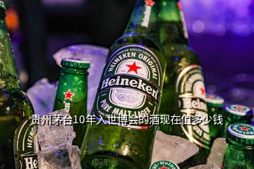 貴州茅臺(tái)10年入世博會(huì)的酒現(xiàn)在值多少錢(qián)