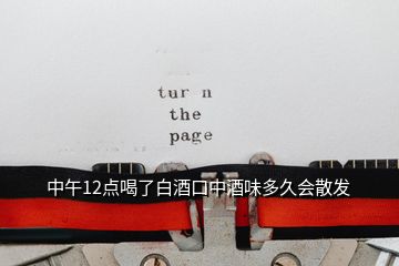 中午12點喝了白酒口中酒味多久會散發(fā)