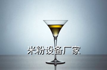 米粉設(shè)備廠家