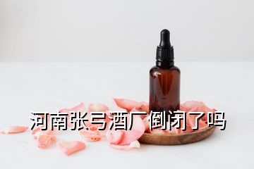 河南張弓酒廠倒閉了嗎