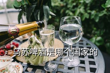 烏蘇啤酒是哪個國家的