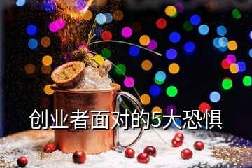 創(chuàng)業(yè)者面對的5大恐懼