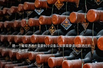 建一個(gè)葡萄酒酒莊需要制冷設(shè)備么如果需要請(qǐng)問(wèn)跟酒莊的設(shè)計(jì)及地理