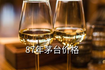 87年茅臺(tái)價(jià)格