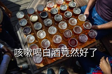 咳嗽喝白酒竟然好了